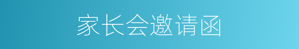 家长会邀请函的同义词