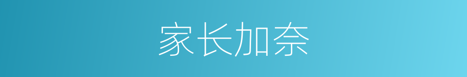 家长加奈的同义词