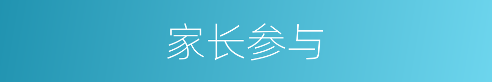 家长参与的同义词