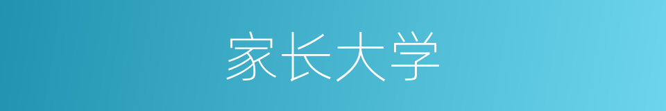 家长大学的同义词