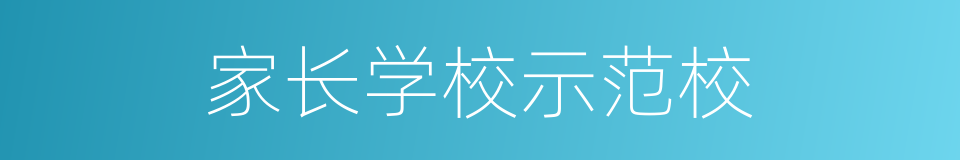 家长学校示范校的同义词