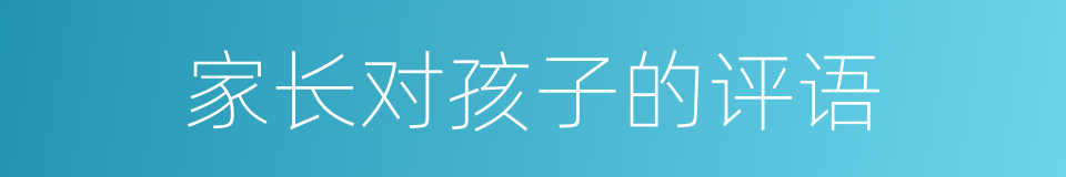 家长对孩子的评语的同义词