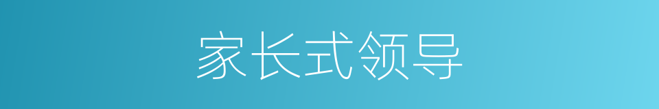 家长式领导的同义词