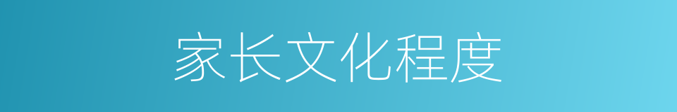 家长文化程度的同义词