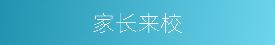 家长来校的同义词