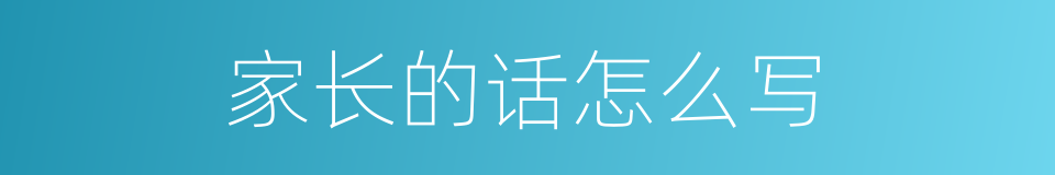 家长的话怎么写的意思