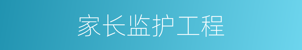 家长监护工程的同义词