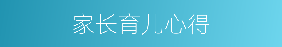 家长育儿心得的同义词