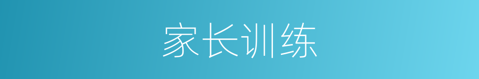 家长训练的同义词