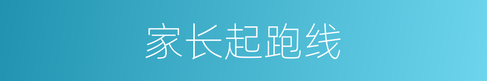 家长起跑线的同义词