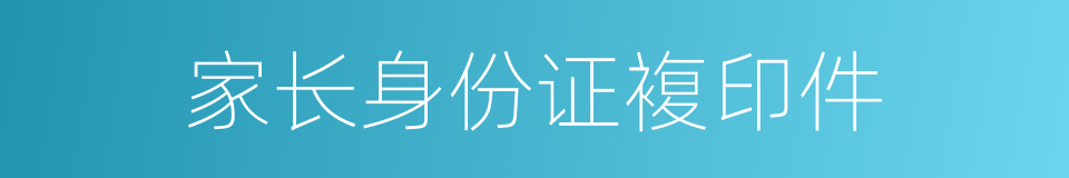 家长身份证複印件的同义词