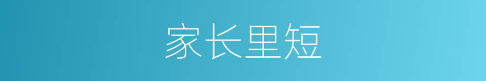 家长里短的意思