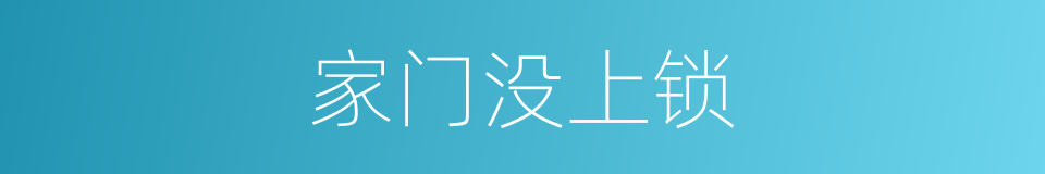 家门没上锁的同义词