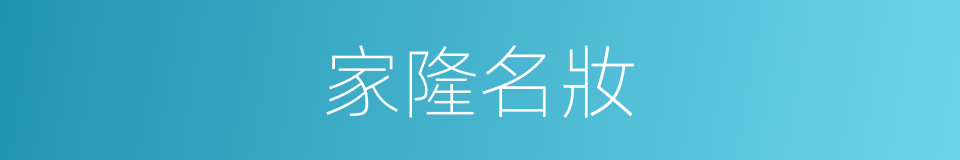 家隆名妝的同義詞