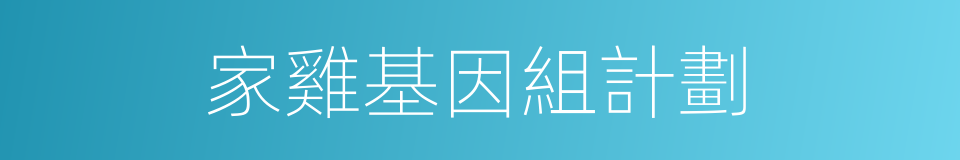 家雞基因組計劃的同義詞