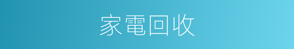家電回收的同義詞