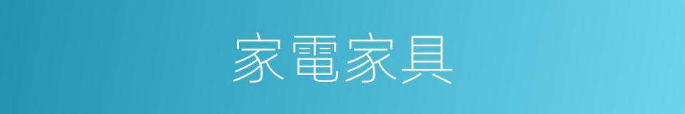 家電家具的同義詞