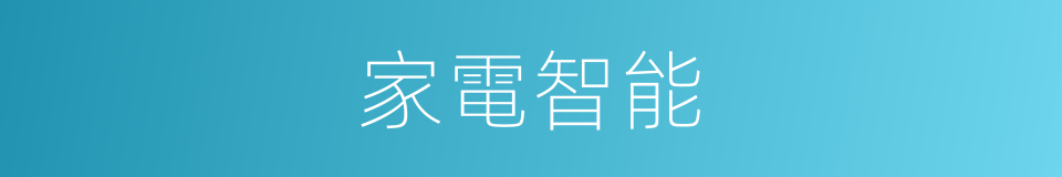 家電智能的同義詞