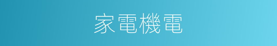 家電機電的同義詞
