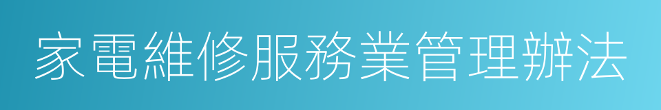 家電維修服務業管理辦法的同義詞