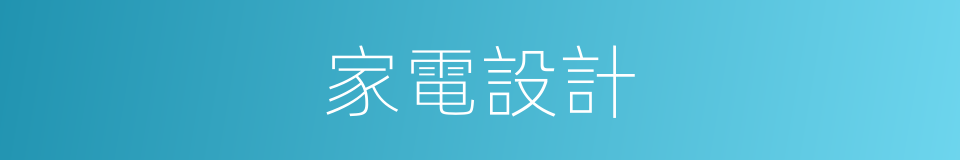 家電設計的同義詞