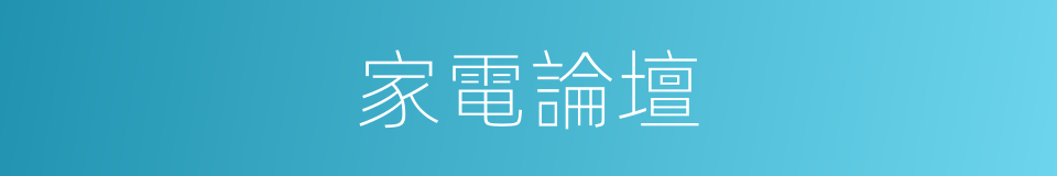 家電論壇的同義詞