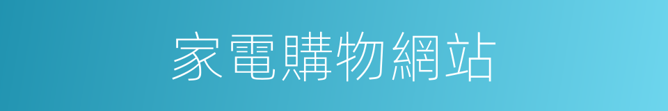 家電購物網站的同義詞