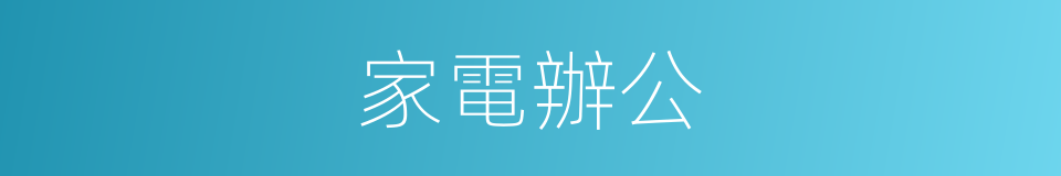 家電辦公的同義詞