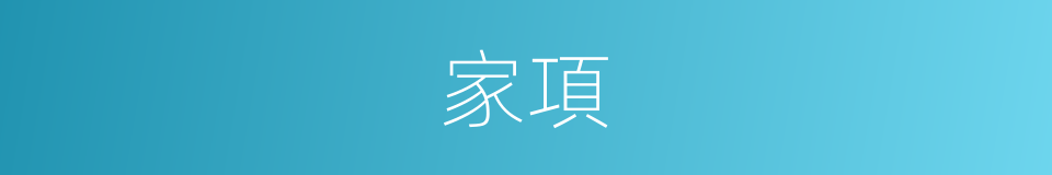 家項的同義詞