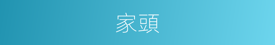 家頭的意思