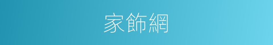 家飾網的同義詞