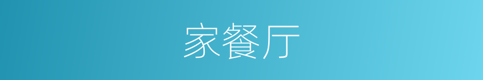 家餐厅的同义词