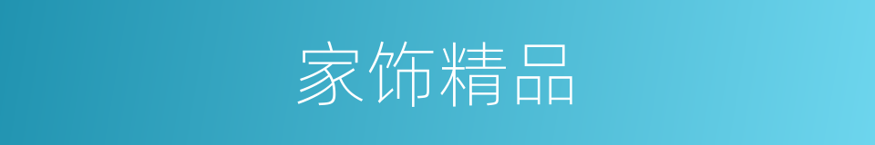 家饰精品的同义词