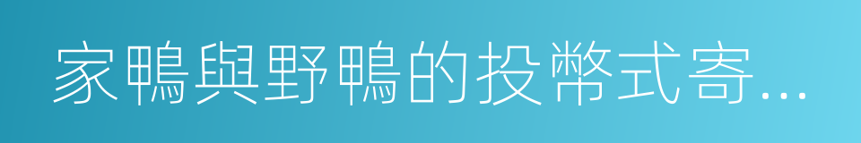 家鴨與野鴨的投幣式寄物櫃的同義詞