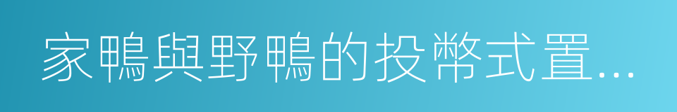 家鴨與野鴨的投幣式置物櫃的同義詞