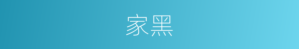 家黑的同义词