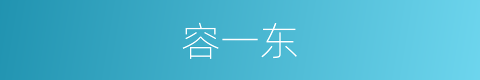 容一东的同义词