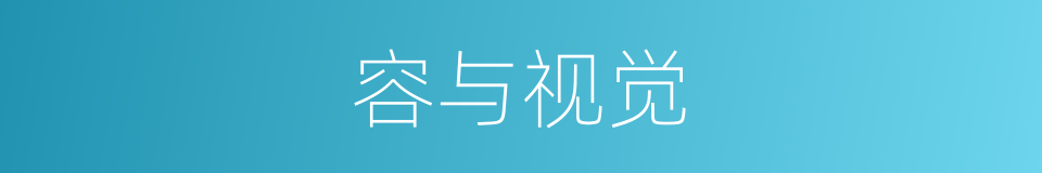 容与视觉的同义词