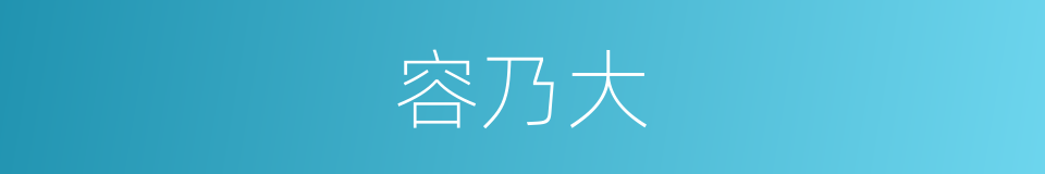 容乃大的同义词