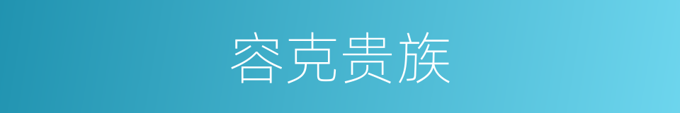 容克贵族的同义词