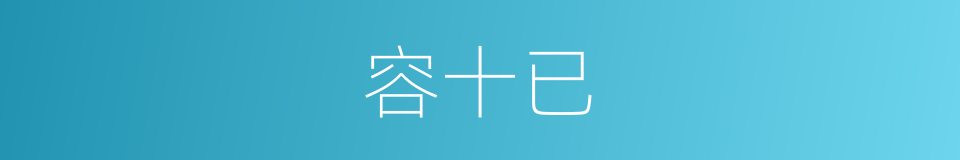 容十已的同义词