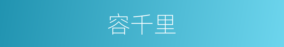 容千里的同义词