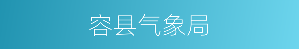 容县气象局的同义词