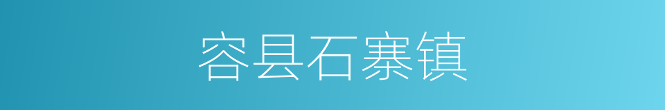 容县石寨镇的同义词