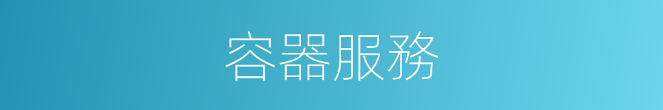 容器服務的同義詞