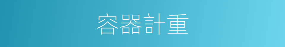 容器計重的意思