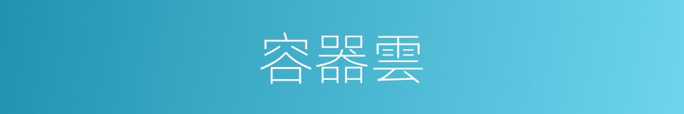 容器雲的同義詞