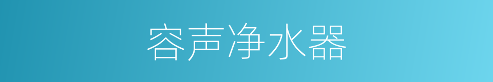 容声净水器的同义词