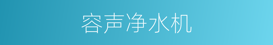 容声净水机的同义词