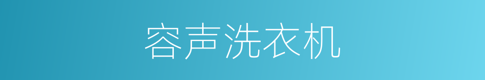 容声洗衣机的同义词